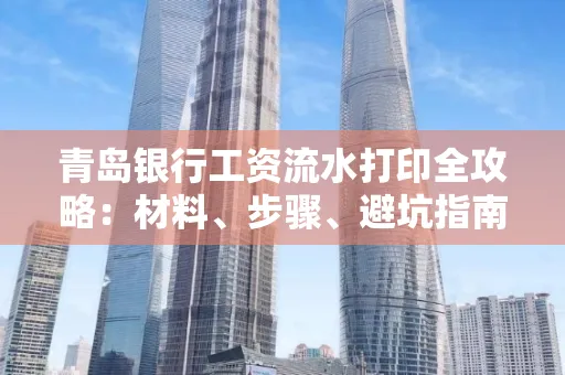 青岛银行工资流水打印全攻略：材料、步骤、避坑指南